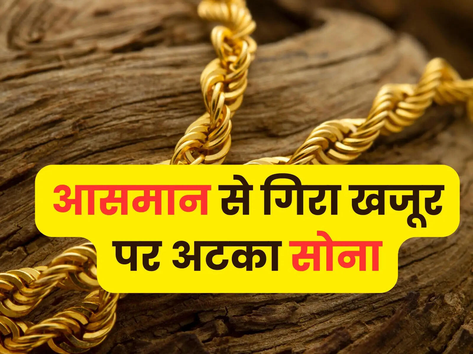 Gold Rate Today: आसमान से गिरा खजूर पर अटका सोना, जानें ताजा गोल्ड रेट